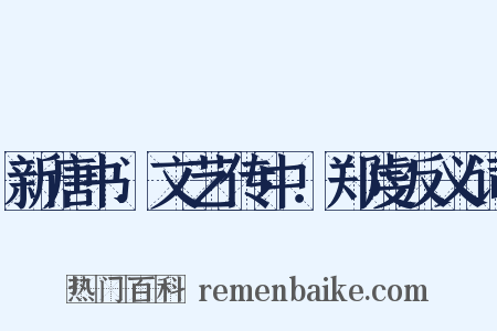 新唐书．文艺传中．郑虔反义词是什么意思的图片